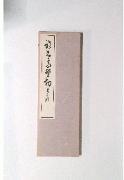 臨書 高野切第三種 仮名手本