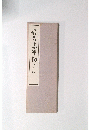 臨書 高野切第三種 仮名手本