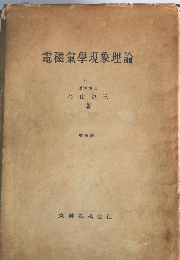 電磁氣學現象理論　増補版
