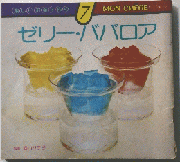 ゼリーババロア　楽しいお菓子作り 7