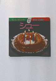 シュー　楽しいお菓子作り 12