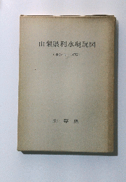 山梨県利水現況図　水シリーズ6