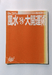 Dr.コパの風水1998年大開運術