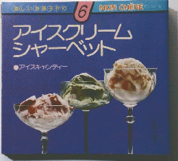 アイスクリーム シャーベット　アイスキャンディー