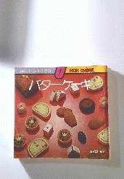 バターケーキ　楽しいお菓子作り 1