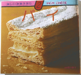 パイ　楽しいお菓子作り 2