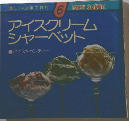 アイスクリーム シャーベット　アイスキャンディー　楽しいお菓子作り 6