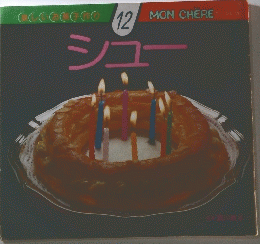 シュー　楽しいお菓子作り 12