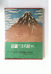 富嶽三十六景