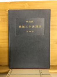 機械工作法講話