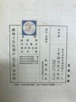 機械工作法講話