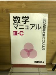 数学マニュアル3・C 
