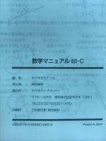 数学マニュアル3・C 