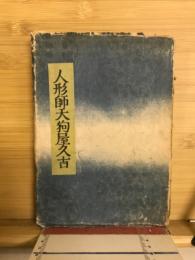 人形師天狗屋久吉