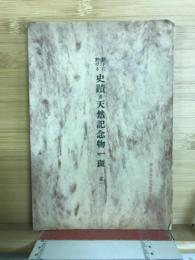 都下に於ける史蹟並天然記念物一斑