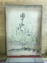 団十郎三代