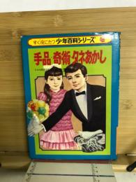 手品・奇術・タネあかし