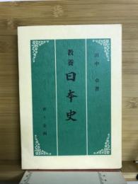 教養日本史