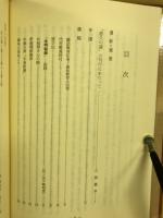 悠久の道 : 矢ケ崎輝雄先生追悼集