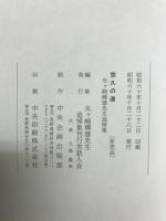 悠久の道 : 矢ケ崎輝雄先生追悼集