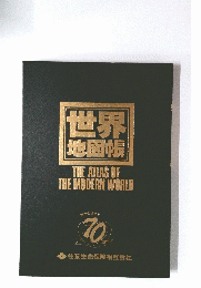 世界地図帳　THE　ATLAS　OF　THE　MODERN　WORLD