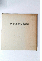 児玉希望回顧展
