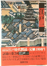 江戸一