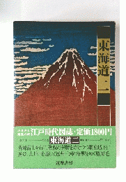 東海道二
