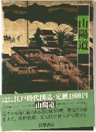 山陽道