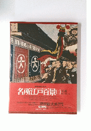 名所江戸百景　2