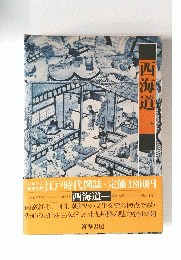 西海道一