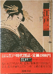 江戸二