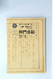 同門会誌 2019