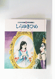 チャイルド絵本館 7 グリム童話 しらゆきひめ