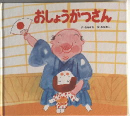 おしょうがつさん
