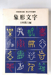 ARCHAICPATTERN　象形文字