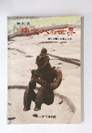 縄文人の世界　ー縄文後期の生活と文化 -