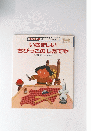 いさましいちびっこのしたてや