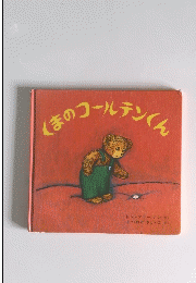 くまのコールテンくん