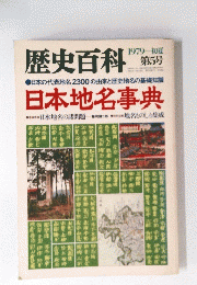歴史百科　　日本 地名事典