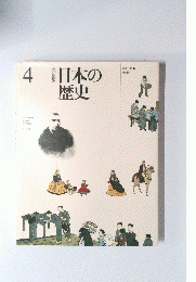 日本の歴史　4