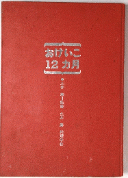 おけいこ12カ月