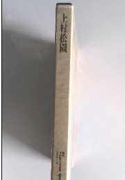 上村松園　現代 日本美人画全集　1