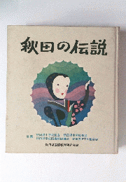 秋田の伝説