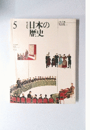 日本の歴史　５