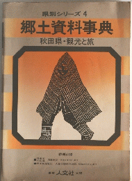 郷土資料事典