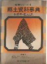 郷土資料事典