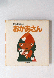 おかあさん