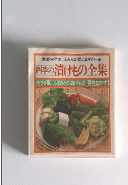 漬けもの全集