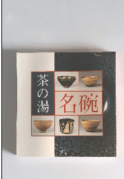 茶の湯　名碗